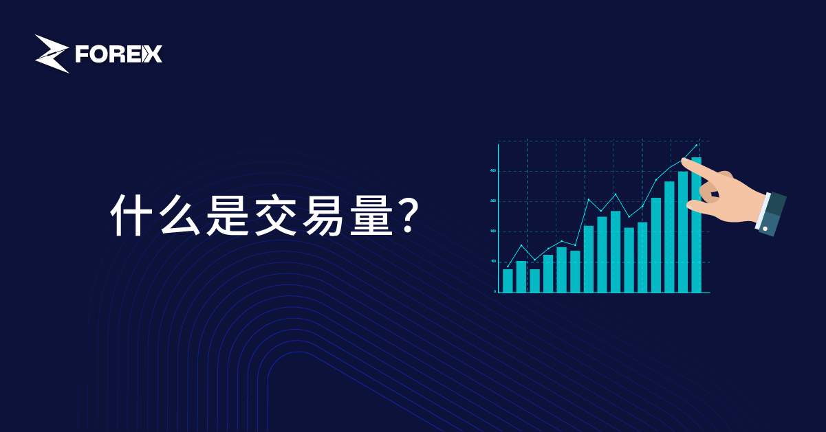 什么是交易量？