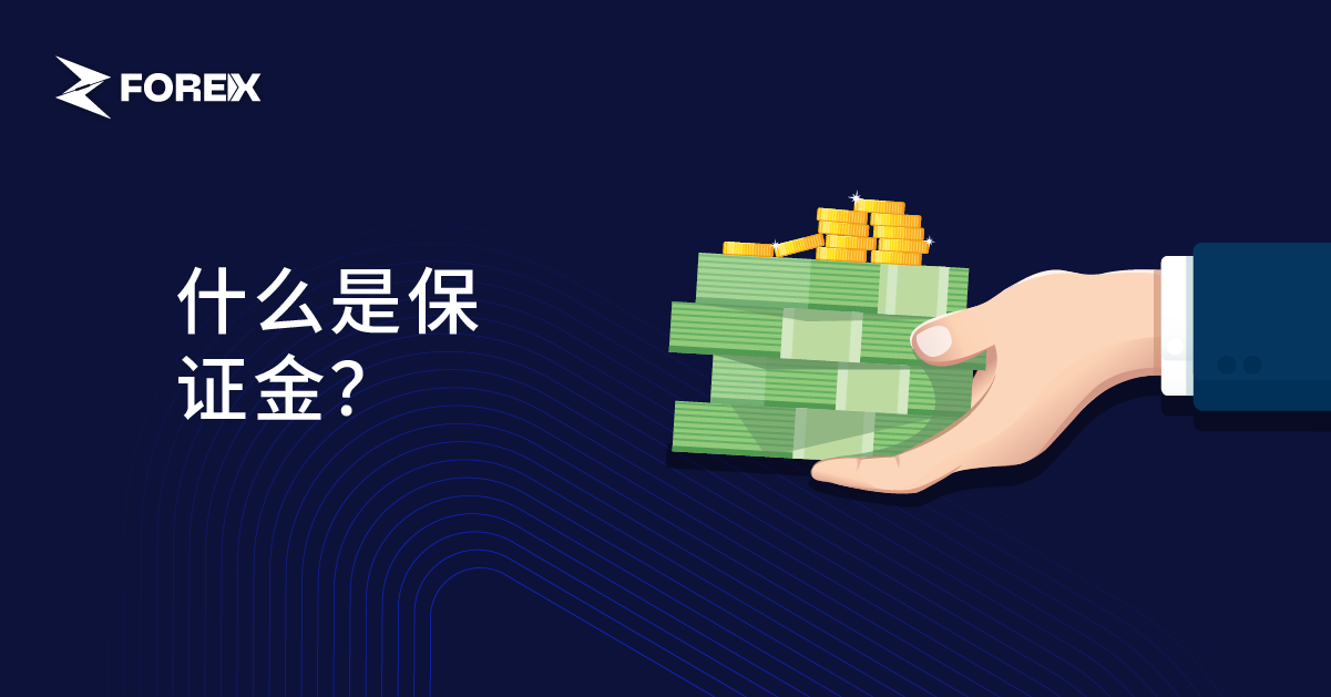 什么是保证金？