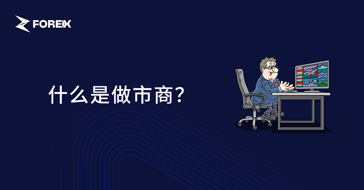 什么是做市商？
