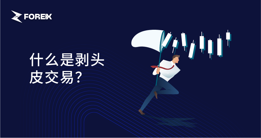 什么是剥头皮交易？