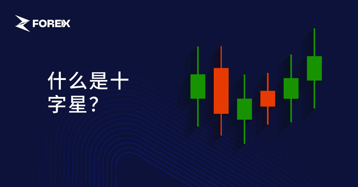什么是十字星？