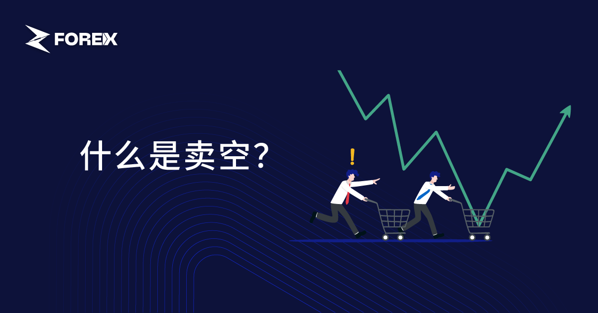 什么是卖空？