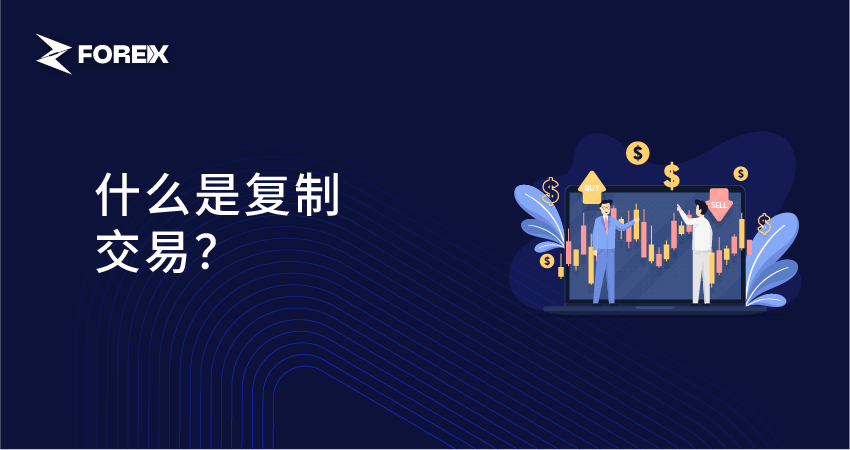 什么是复制交易？