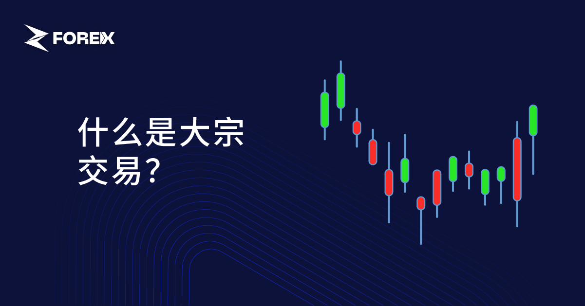 什么是大宗交易？