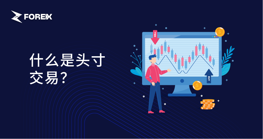 什么是头寸交易？