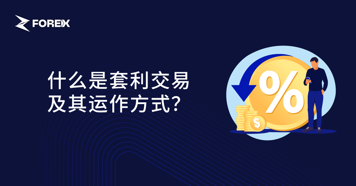 什么是套利交易及其运作方式？