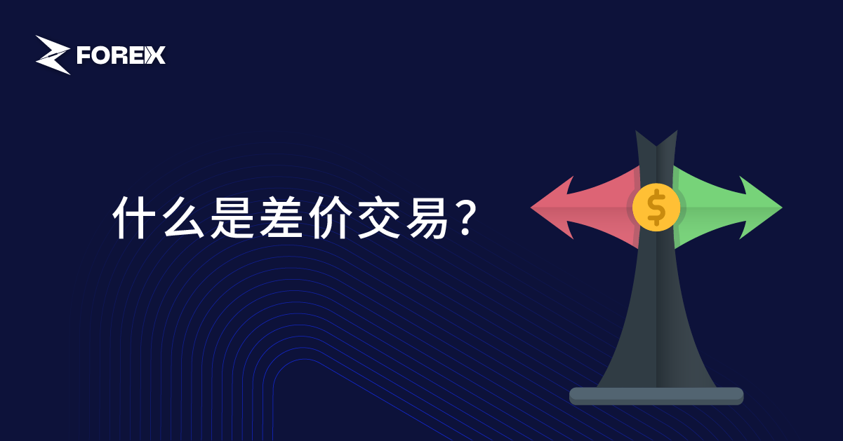 什么是差价交易？
