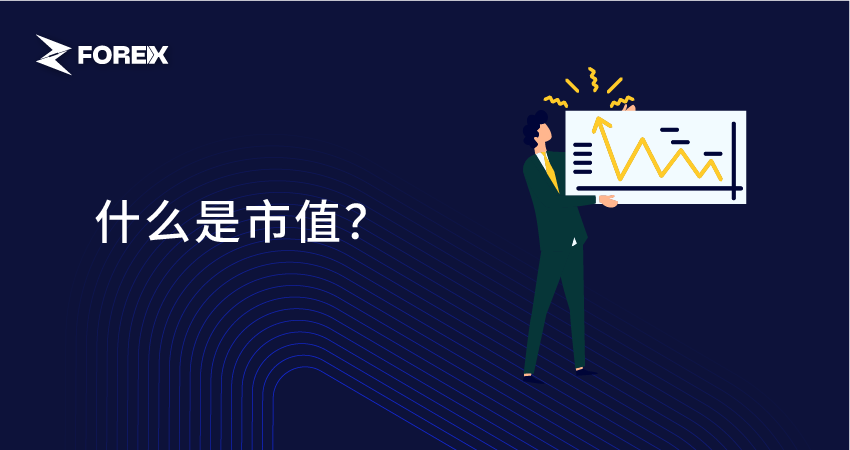 什么是市值？