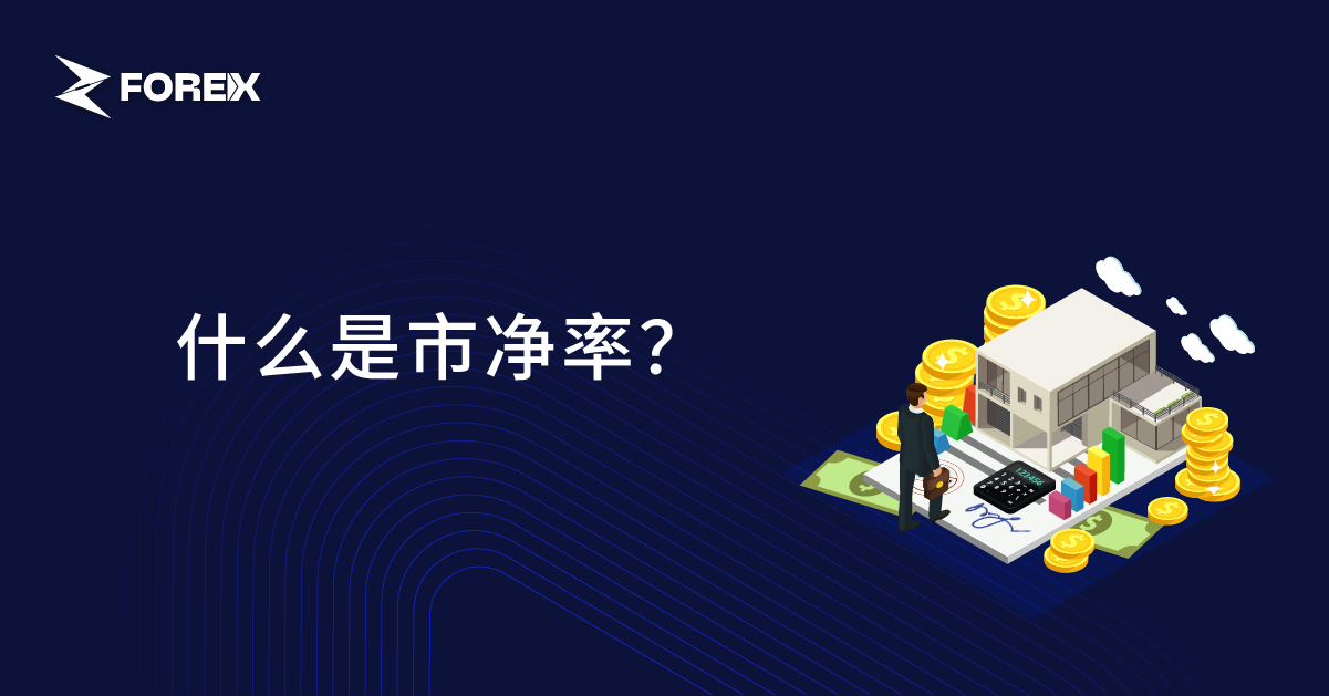 什么是市净率？