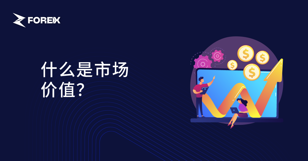 什么是市场价值？