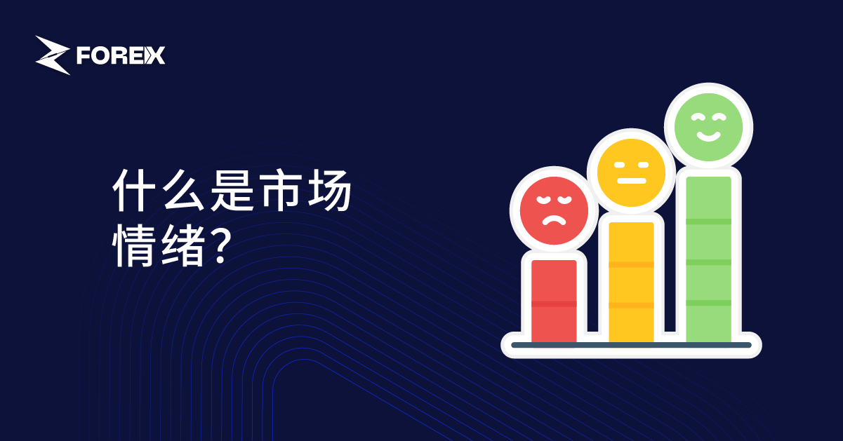 什么是市场情绪？