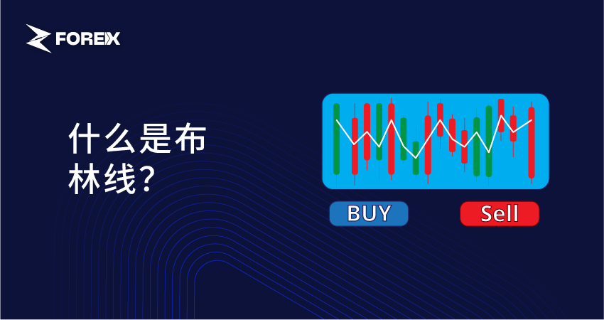 什么是布林线？