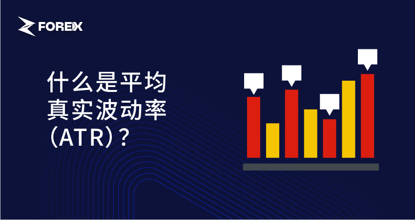 什么是平均真实波动率（ATR）？