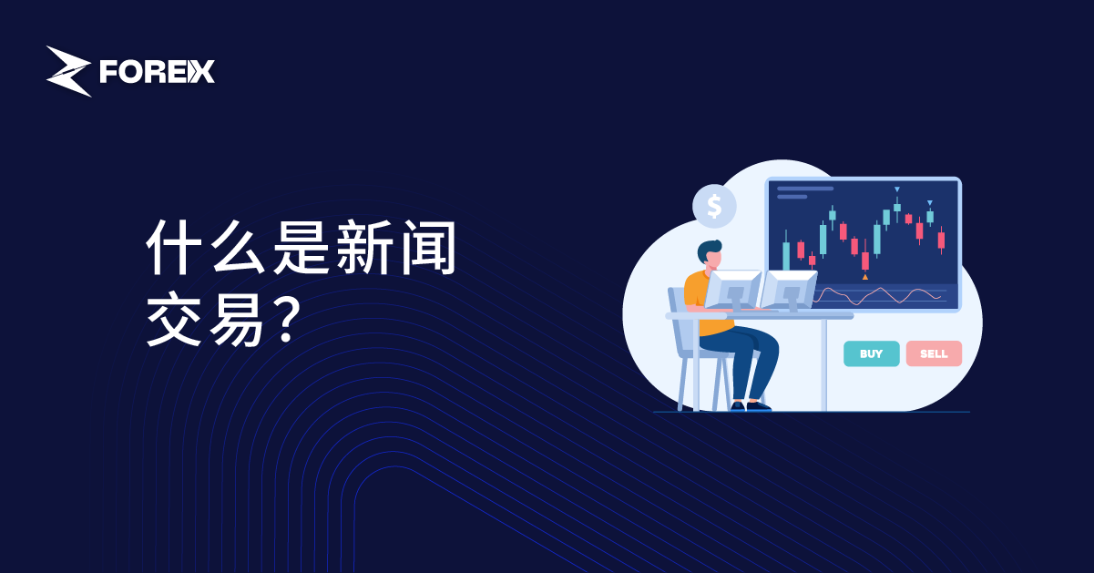 什么是新闻交易？