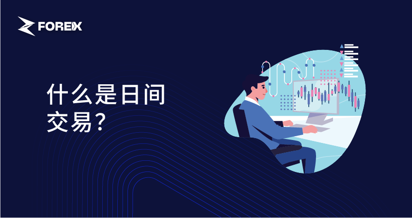 什么是日间交易？