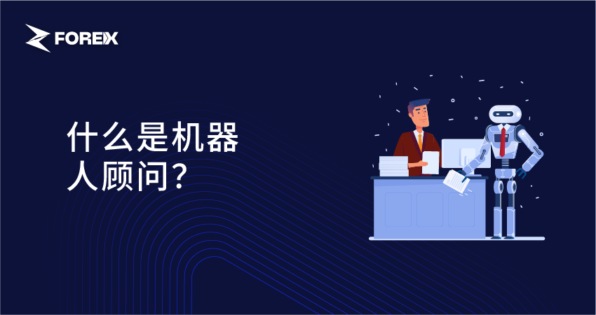 什么是机器人顾问？