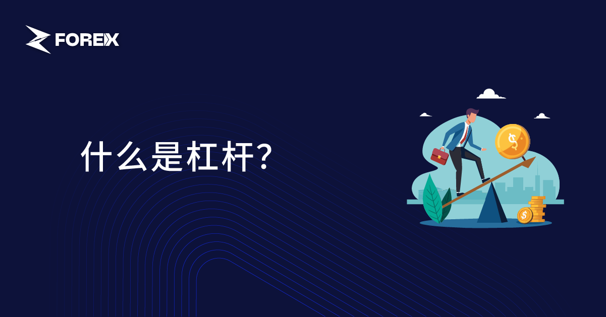 什么是杠杆？