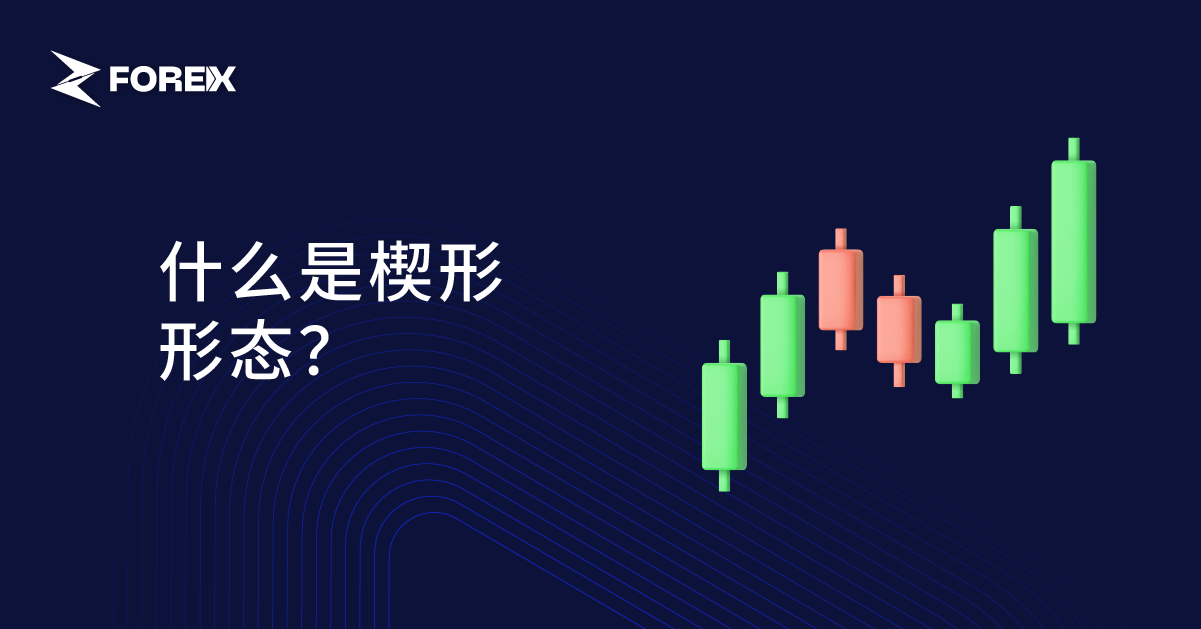什么是楔形形态？