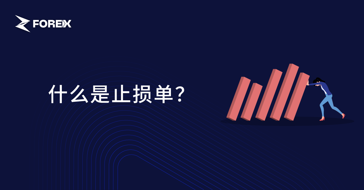 什么是止损单？