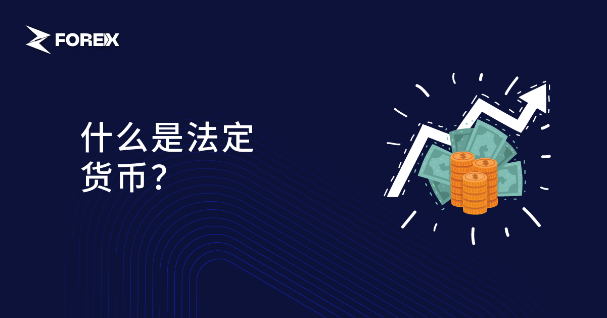 什么是法定货币？