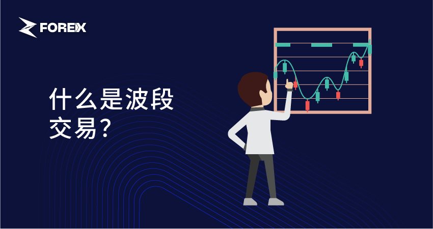 什么是波段交易？