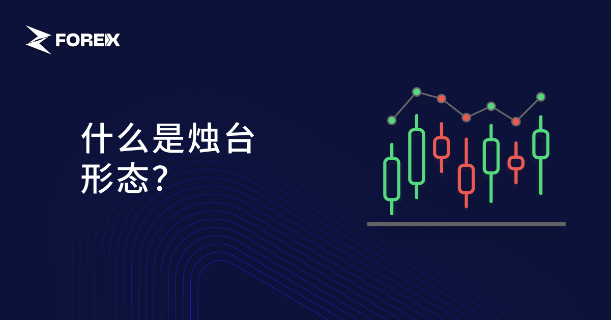 什么是烛台形态？
