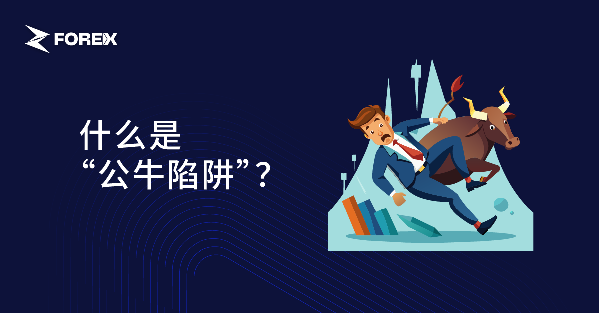 什么是“牛市陷阱”？