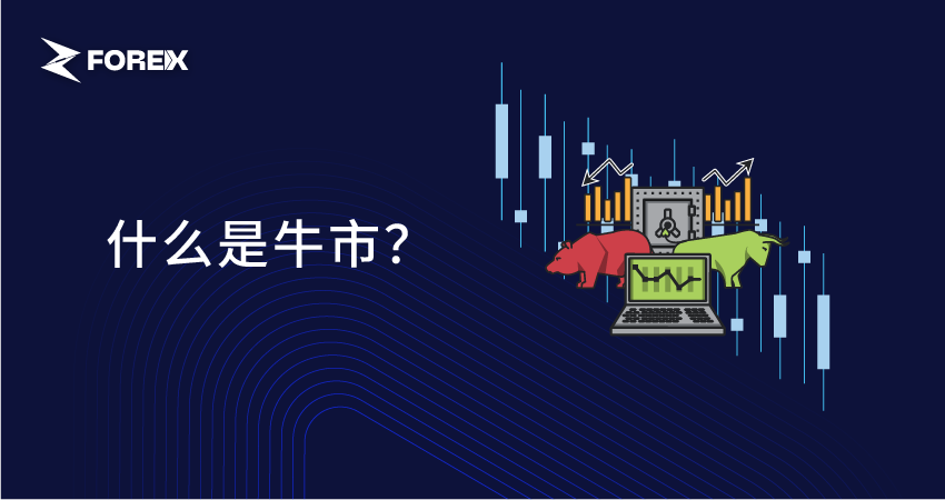 什么是牛市？