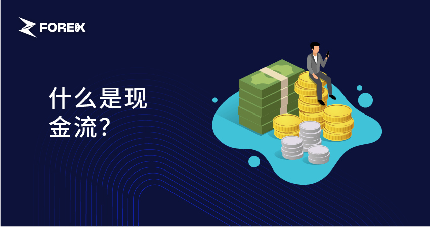 什么是现金流？