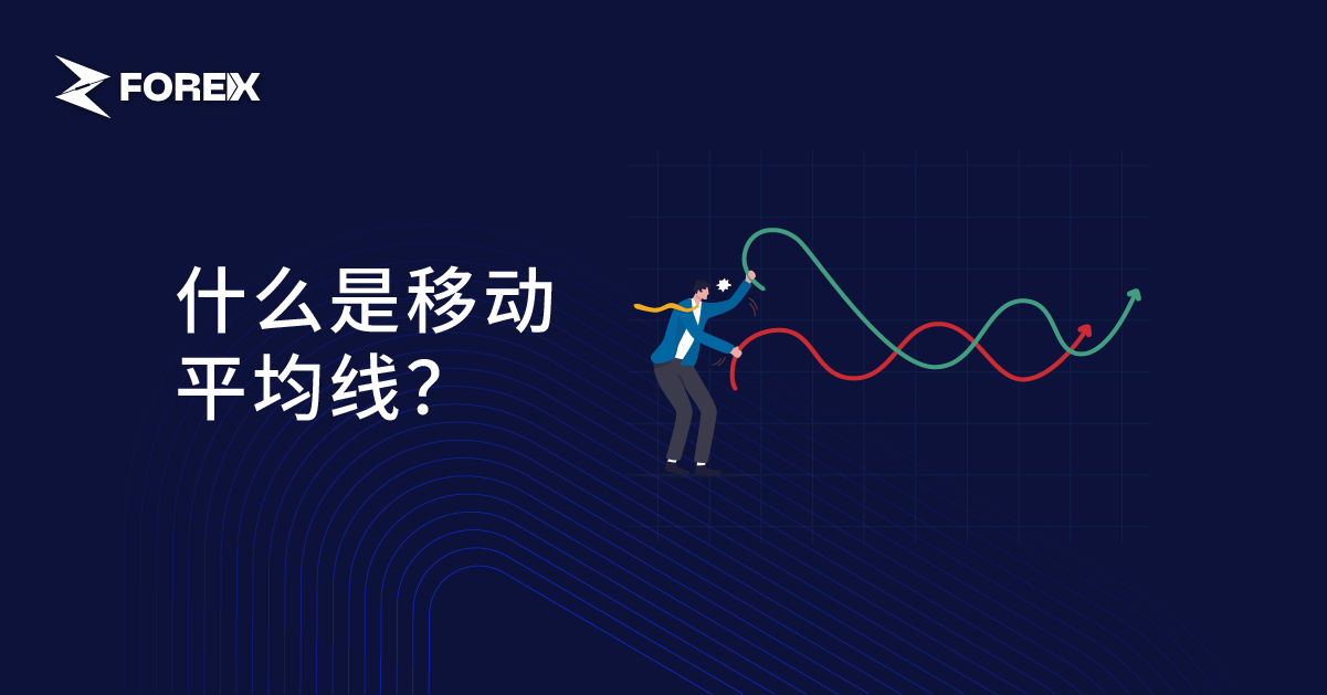 什么是移动平均线？