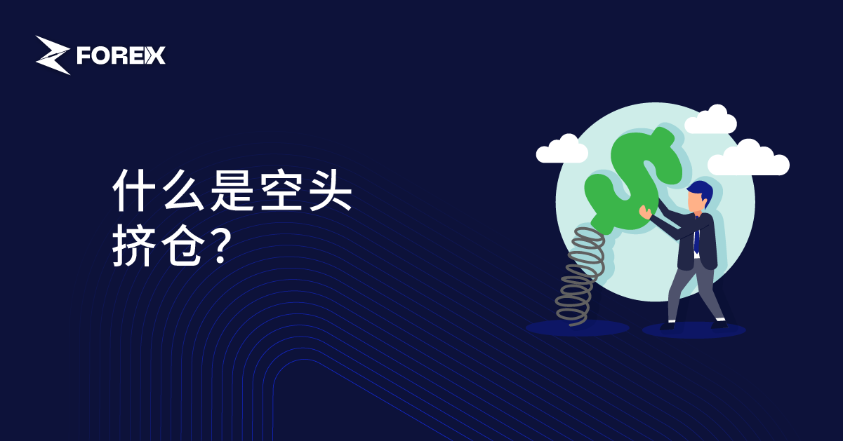 什么是空头挤仓？