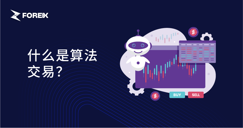 什么是算法交易？