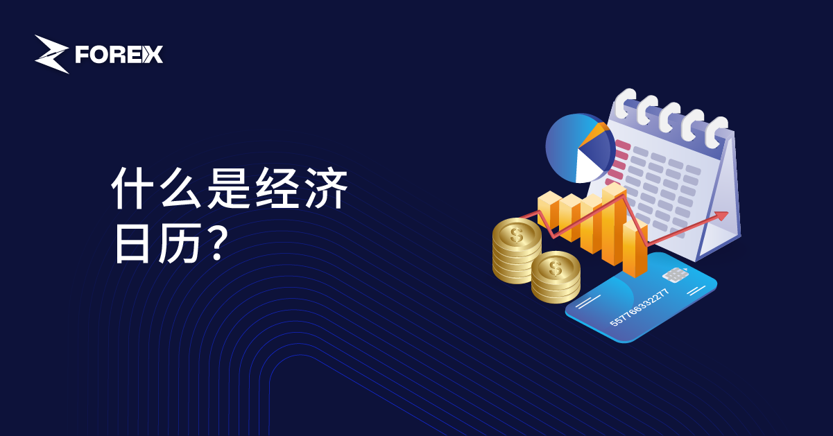 什么是经济日历？