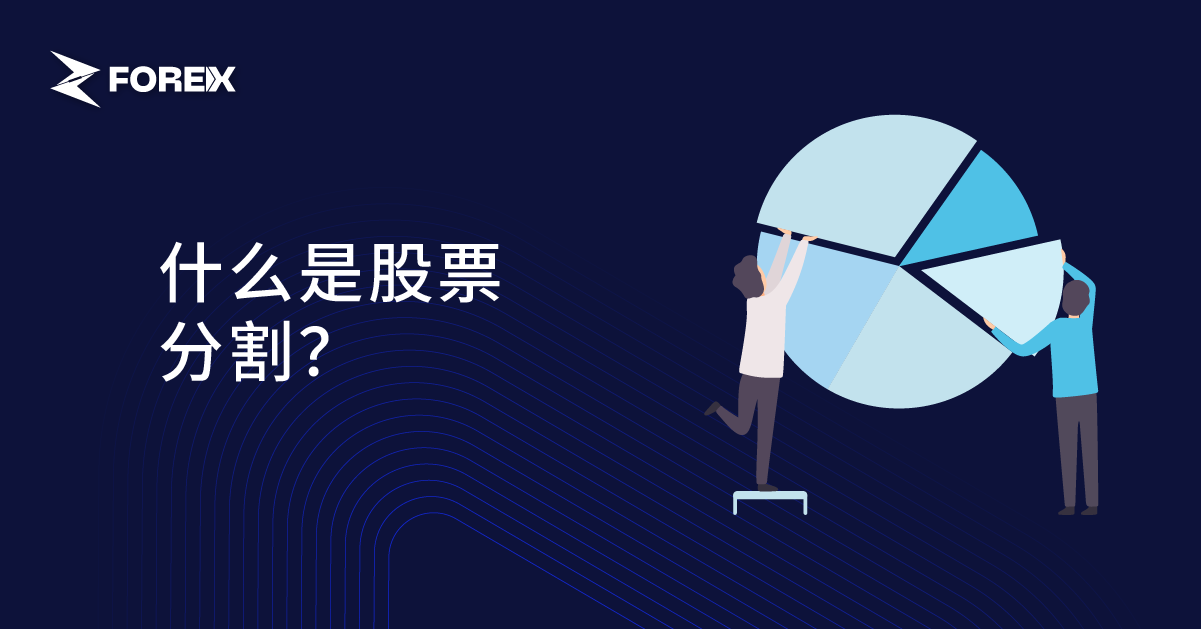 什么是股票分割？