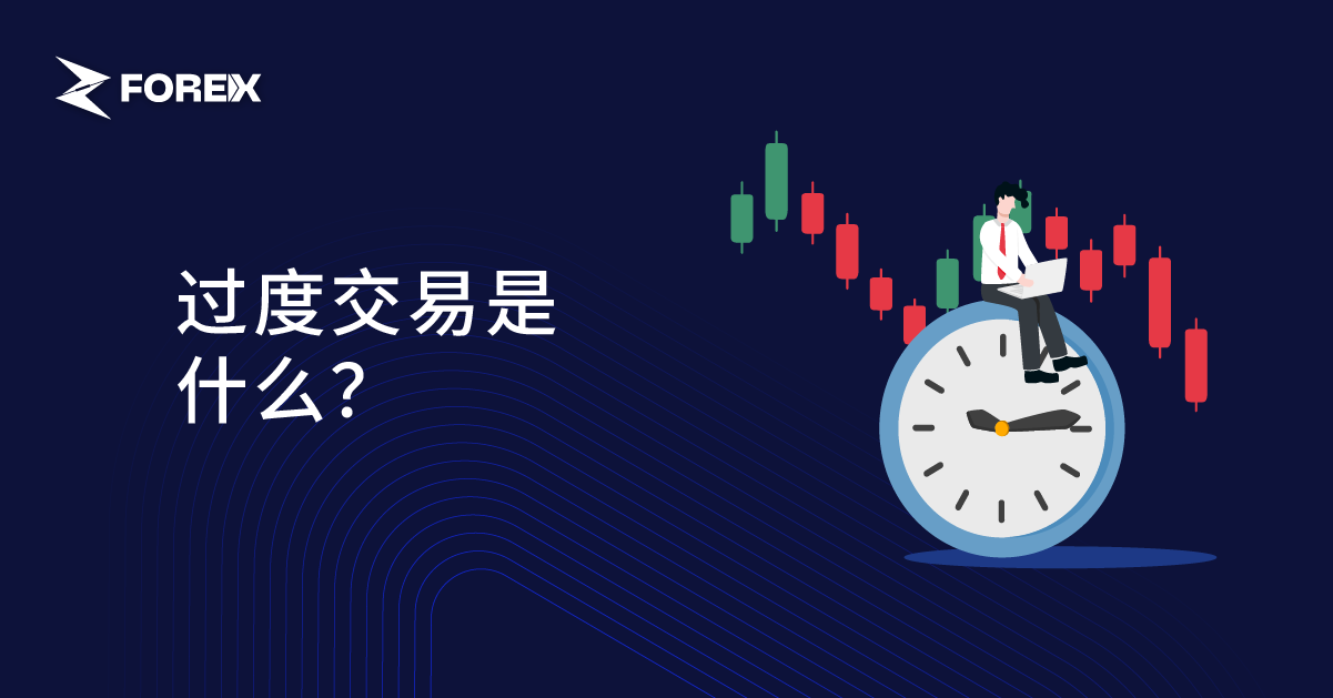 什么是过度交易？