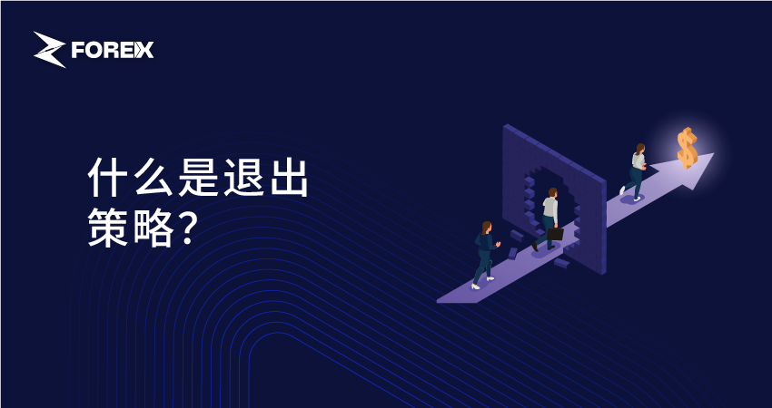 什么是退出策略？
