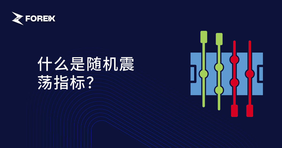 什么是随机震荡指标？