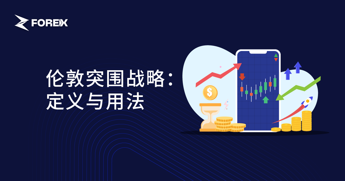 伦敦突围战略：定义与用法