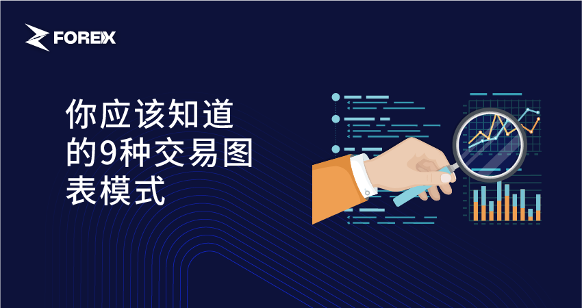 你应该知道的9种交易图表模式