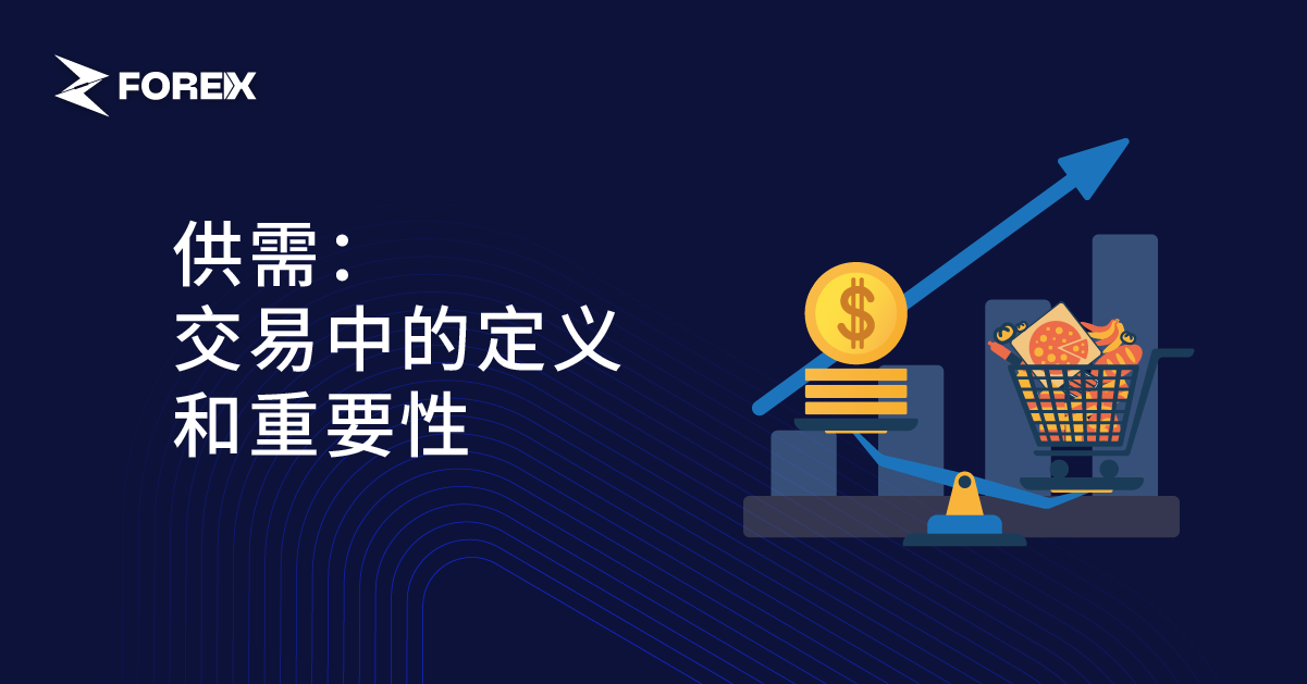 供需：交易中的定义和重要性