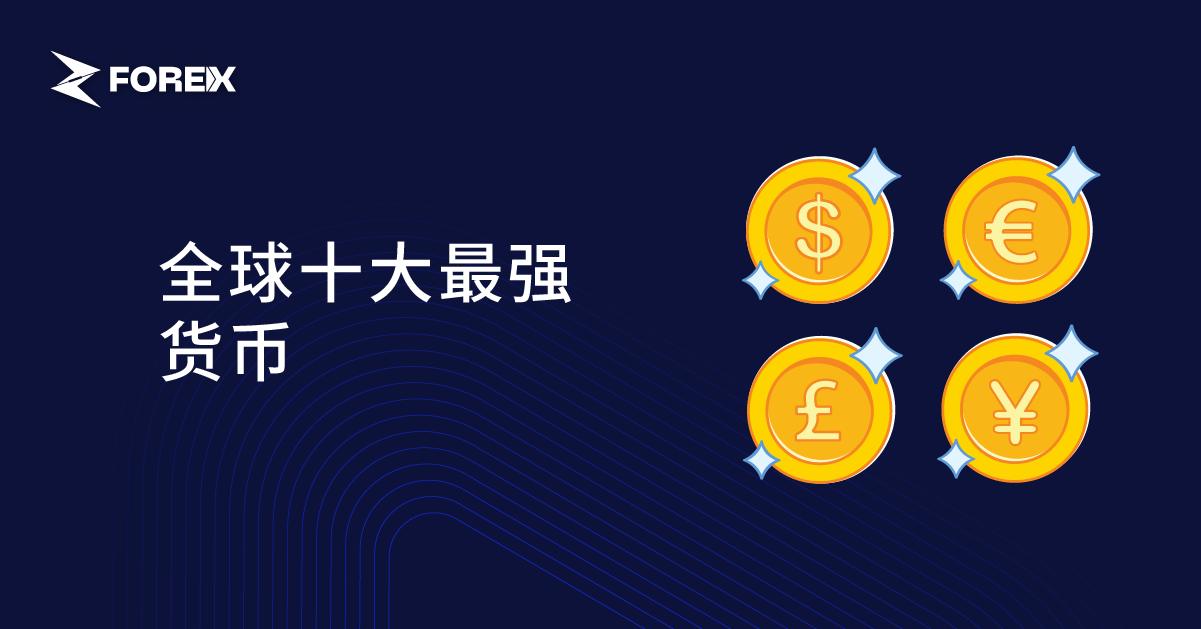 全球十大最强货币