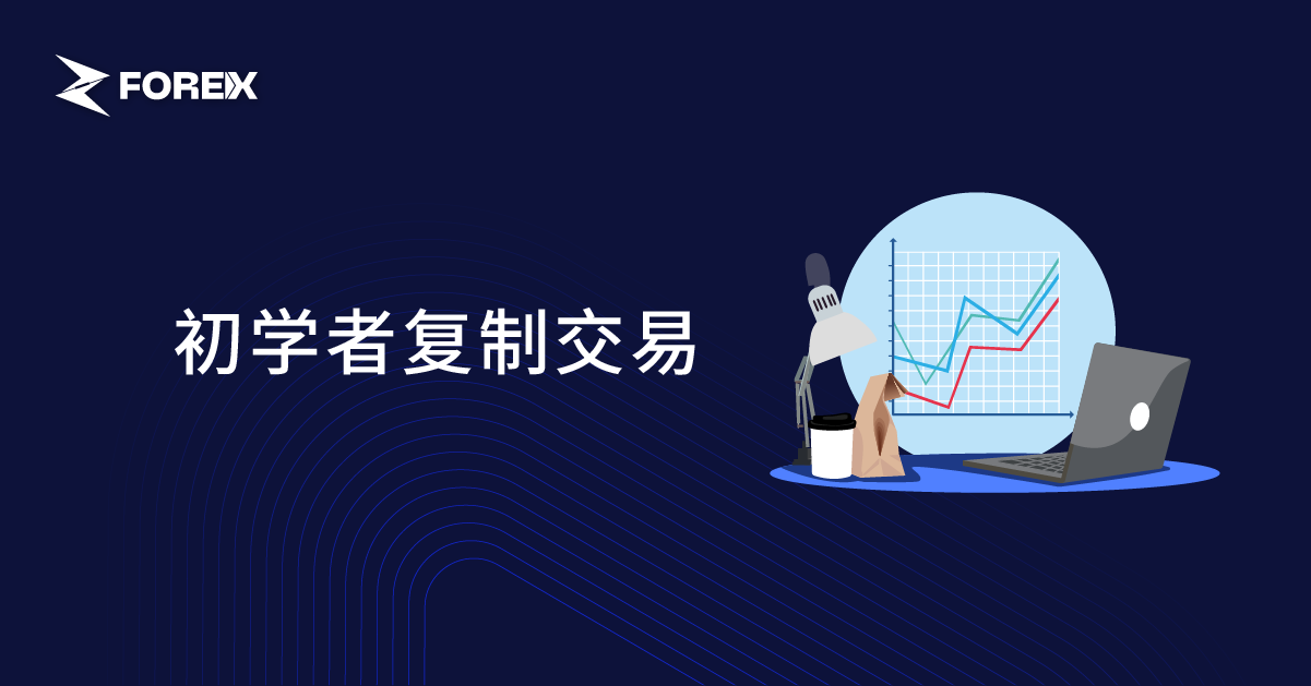 初学者复制交易