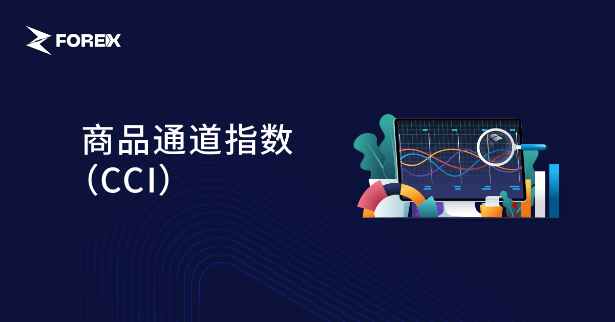 商品通道指数（CCI）