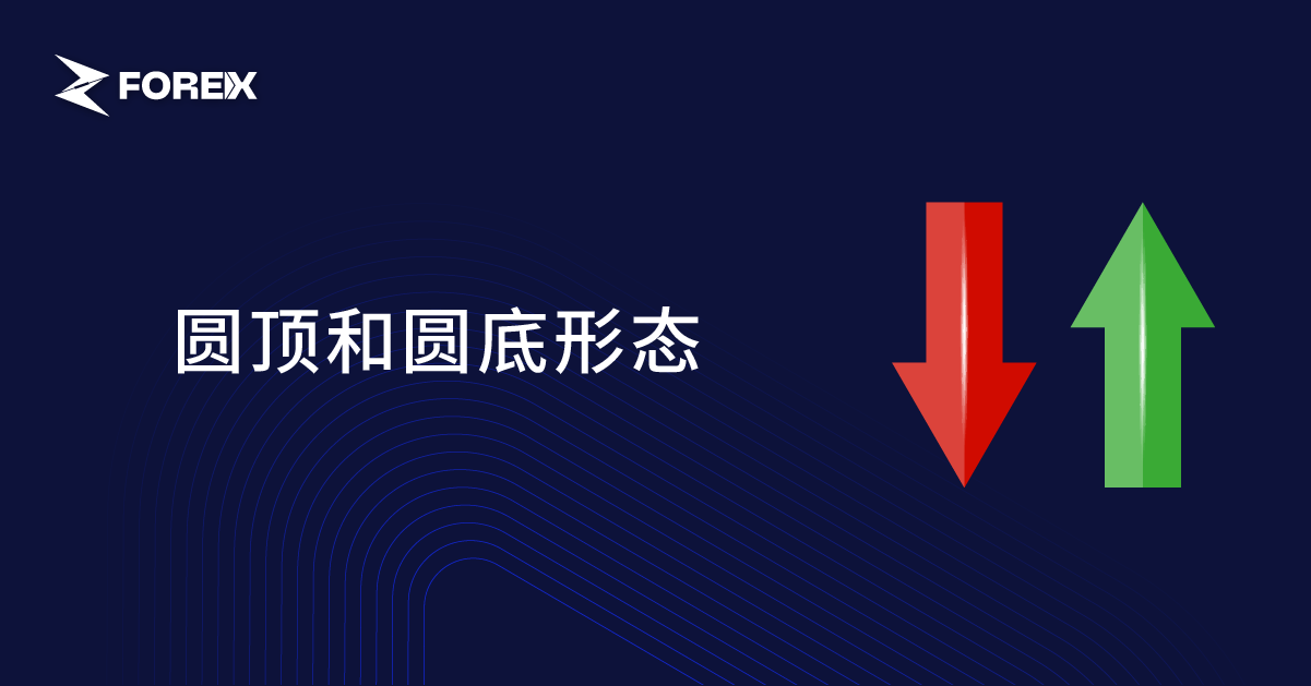 圆顶和圆底形态
