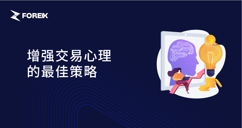 增强交易心理的最佳策略
