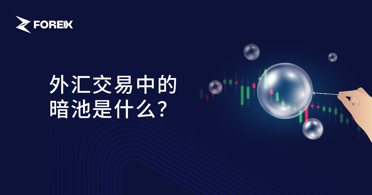 外汇交易中的暗池是什么？