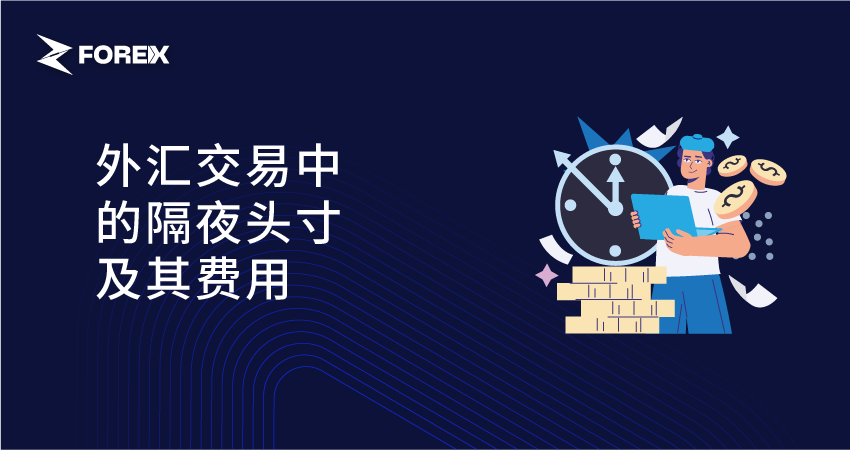 外汇交易中的隔夜头寸及其费用