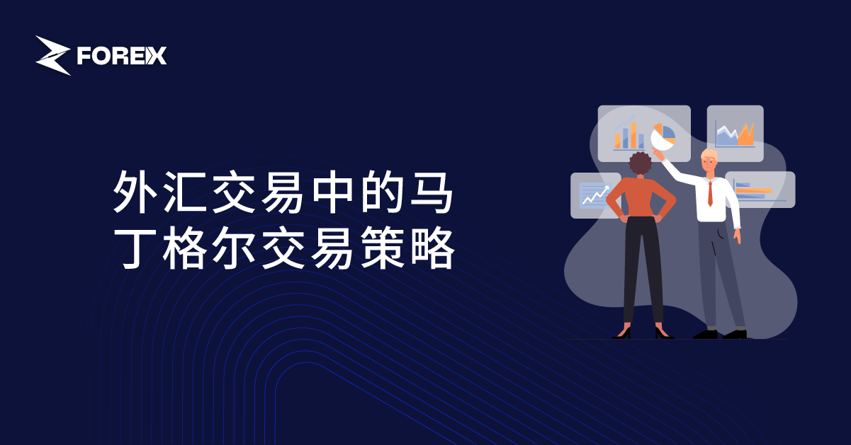 外汇交易中的马丁格尔交易策略