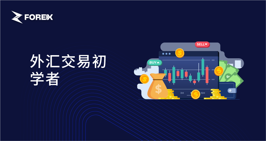 外汇交易初学者