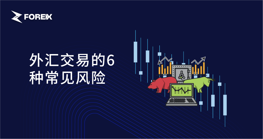 外汇交易的6种常见风险